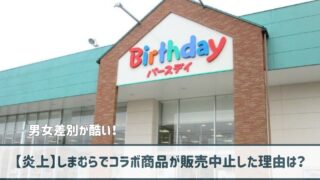 【炎上】しまむらでコラボ商品が販売中止した理由は？男女差別が酷い！